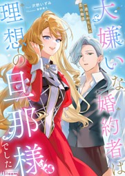 したたか令嬢は溺愛される ～論破しますが、こんな私でも良いですか