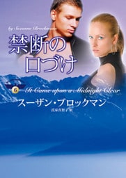 禁断の口づけ　危険を愛する男たち ＶＩ