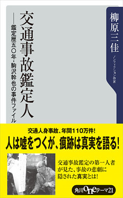 交通事故鑑定人　－鑑定歴五〇年・駒沢幹也の事件ファイル