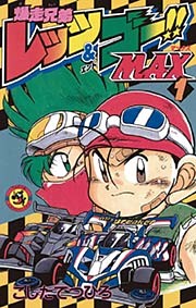 爆走兄弟レッツ＆ゴーMAX