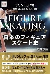 日本のフィギュアスケート史　オリンピックを中心に辿る100年