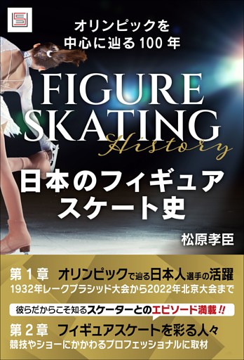日本のフィギュアスケート史　オリンピックを中心に辿る100年