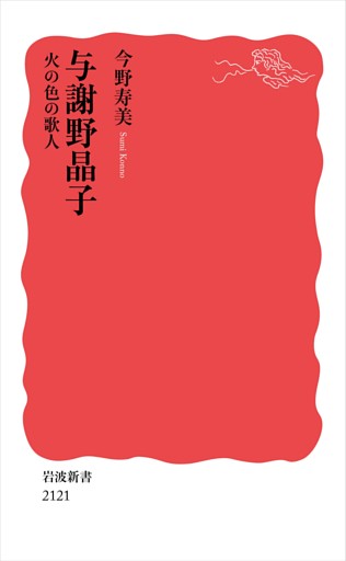 与謝野晶子 火の色の歌人
