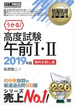情報処理教科書 高度試験午前I・II 2019年版【無料お試し版】