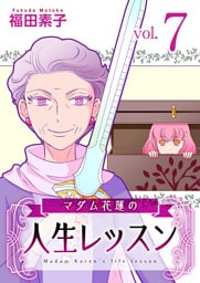 マダム花蓮の人生レッスン 7巻