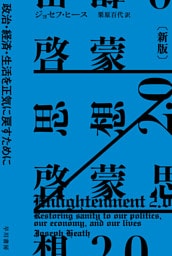 啓蒙思想2.0〔新版〕　政治・経済・生活を正気に戻すために