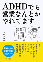 Adhdでも営業なんとかやれてます ミスを激減する仕事の工夫とラクになれる転職方法 電子書籍 コミック 小説 実用書 なら ドコモのdブック