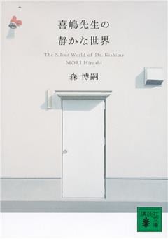喜嶋先生の静かな世界　The Silent World of Dr.Kishima
