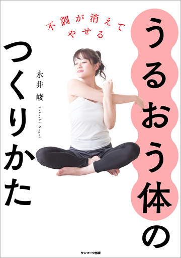 不調が消えてやせる　うるおう体のつくりかた