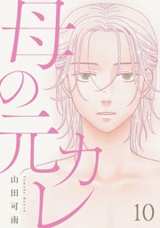 母の元カレ【単話】（10）