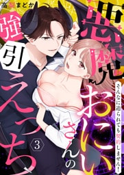 【恋愛ショコラ】悪魔おにいさんの強引えっち～そんなに迫られても契約しません！(3)