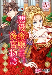 【分冊版】悪役令嬢後宮物語 ～王国激動編～ 第9話