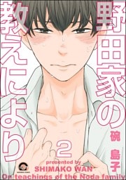 野田家の教えにより（分冊版）　【第2話】