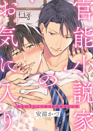 官能小説家のお気に入り2 （安滋かづ | 東京漫画社） 無料試し読みなら