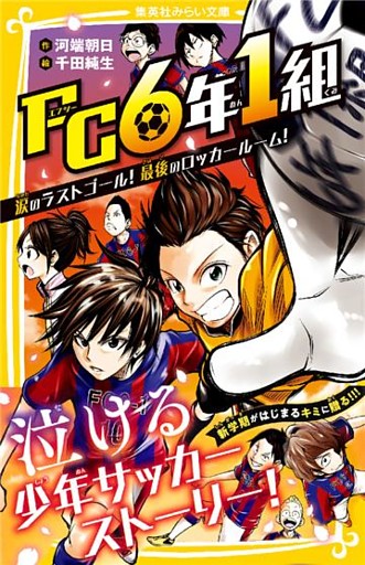 ｆｃ６年１組 涙のラストゴール 最後のロッカールーム 電子書籍 コミック 小説 実用書 なら ドコモのdブック