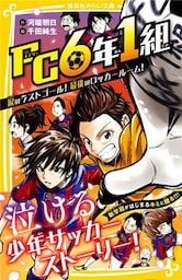 ＦＣ６年１組　涙のラストゴール！　最後のロッカールーム！