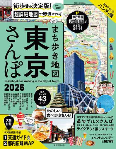 まち歩き地図　東京さんぽ2026