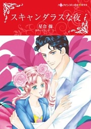 スキャンダラスな夜【分冊】 2巻