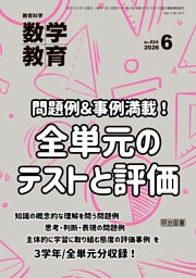 数学教育 2026年06月号 問題例＆事例満載！全単元のテストと評価