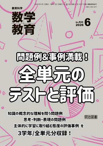 数学教育 2026年06月号 問題例＆事例満載！全単元のテストと評価