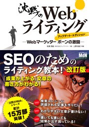 沈黙のWebライティング —Webマーケッター ボーンの激闘— アップデート・エディション