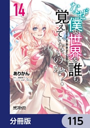 なぜ僕の世界を誰も覚えていないのか？【分冊版】　115