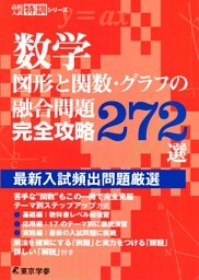 数学　図形と関数・グラフの融合問題完全攻略272選