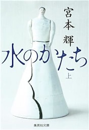 水のかたち　上