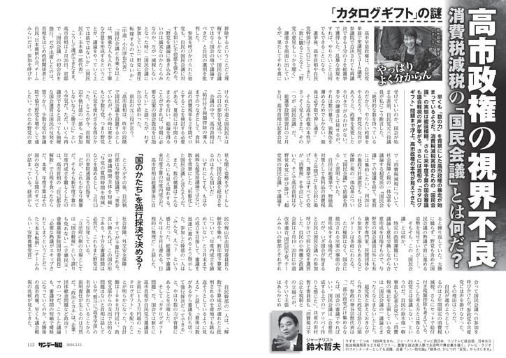 〔高市政権〕高市政権の視界不良　消費税減税の「国民会議」とは何だ？　「カタログギフト」の謎　やっぱりよく分からん