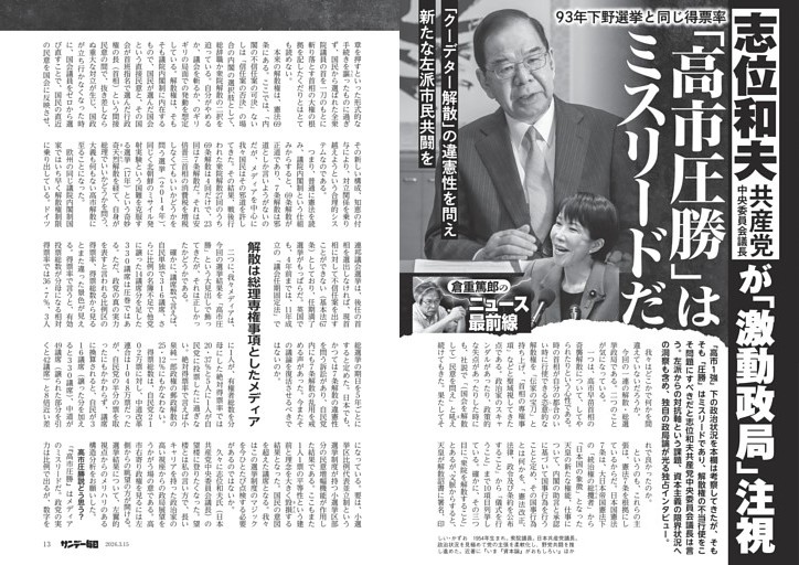 〔倉重篤郎のニュース最前線〕志位和夫・共産党中央委員会議長が「激動政局」注視　「高市圧勝」はミスリードだ／日本の平和ブランドを政策に高めよう　畠山澄子・「ピースボート」共同代表が船上から見る