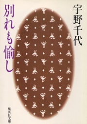 別れも愉し
