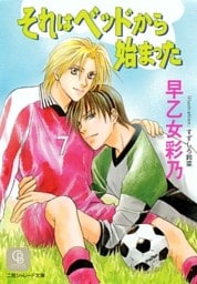 それはベッドから始まった