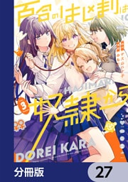 百合のはじまりは奴隷から【分冊版】　27