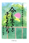 今を生きる子どもたち : 小学校表現運動の学習指導