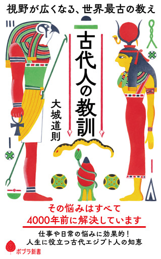 古代人の教訓　視野が広くなる、世界最古の教え