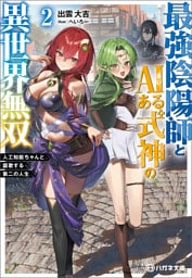 最強陰陽師とAIある式神の異世界無双２　～人工知能ちゃんと謳歌する第二の人生～【電子限定特典付】