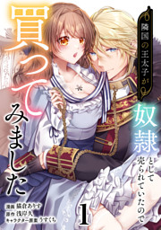 離婚するはずが、冷酷騎士の旦那さまに溺愛されていたようです(1) （鹿