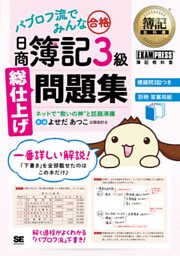 簿記教科書 パブロフ流でみんな合格 日商簿記3級 総仕上げ問題集