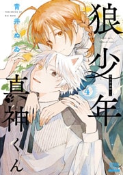 狼少年真神くん 4巻