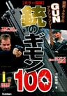 ［カラー図解］銃のギモン100