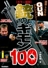 ［カラー図解］銃のギモン100