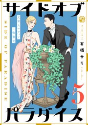 サイドオブパラダイス 5
