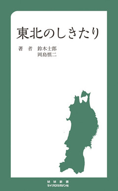 東北のしきたり