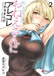 おとなりのおねえさんにアレコレされるまんが（２）