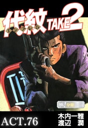 代紋＜エンブレム＞TAKE2【極！分冊シリーズ】ACT.76