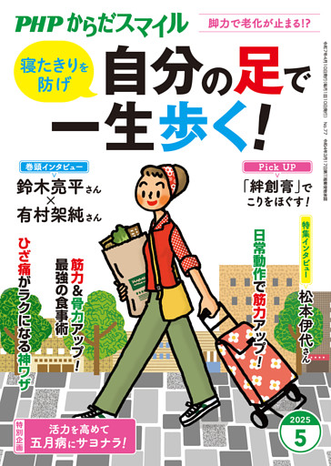 PHPからだスマイル2025年5月号 自分の足で一生歩く！