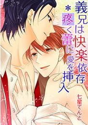 義兄は快楽依存＊疼く蕾に愛を挿入