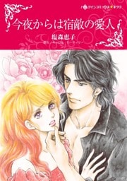 今夜からは宿敵の愛人【分冊】 6巻