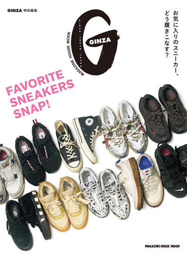 GINZA特別編集 FAVORITE SNEAKERS SNAP！