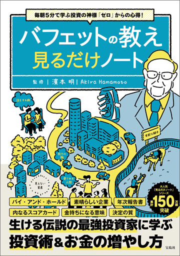 毎朝5分で学ぶ投資の神様「ゼロ」からの心得！ バフェットの教え見るだけノート